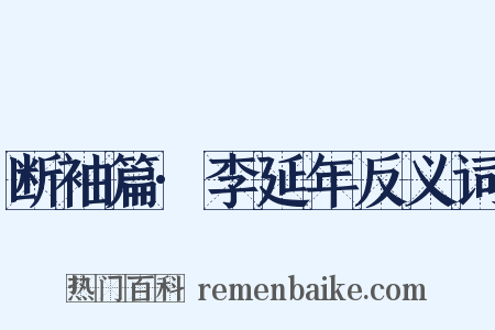 断袖篇·李延年反义词是什么意思的图片